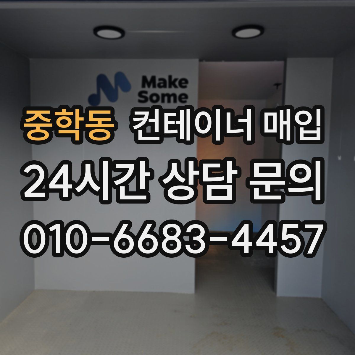 중학동 컨테이너 매입
