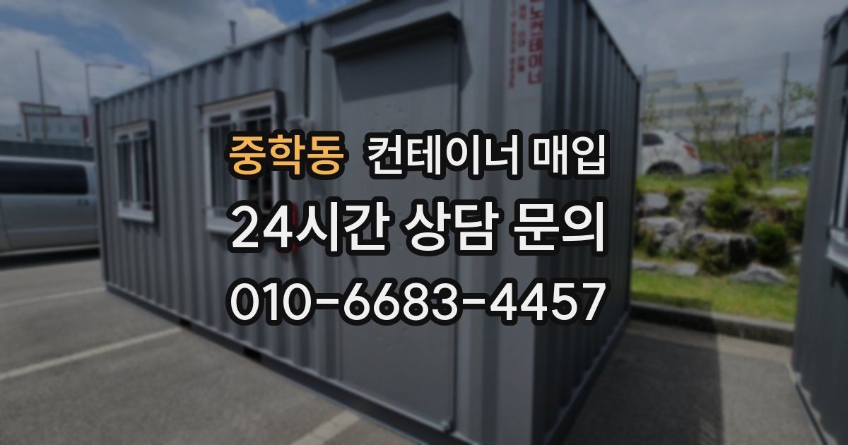 중학동 컨테이너 매입