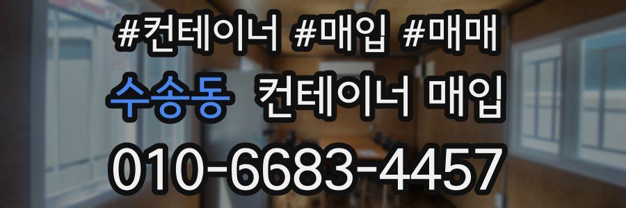 수송동 컨테이너 매입