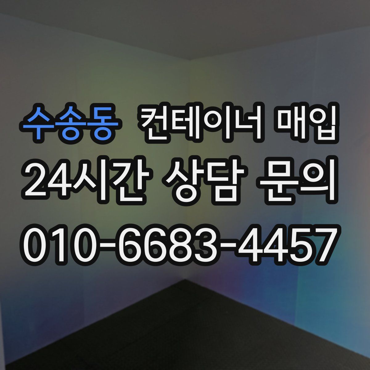 수송동 컨테이너 매입