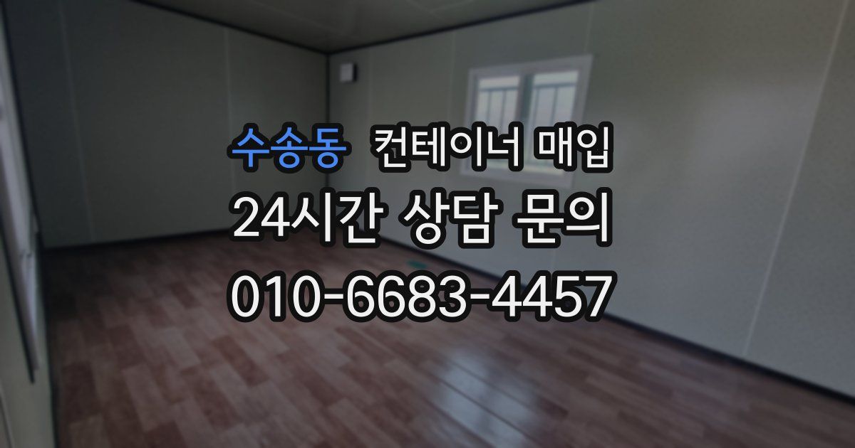 수송동 컨테이너 매입
