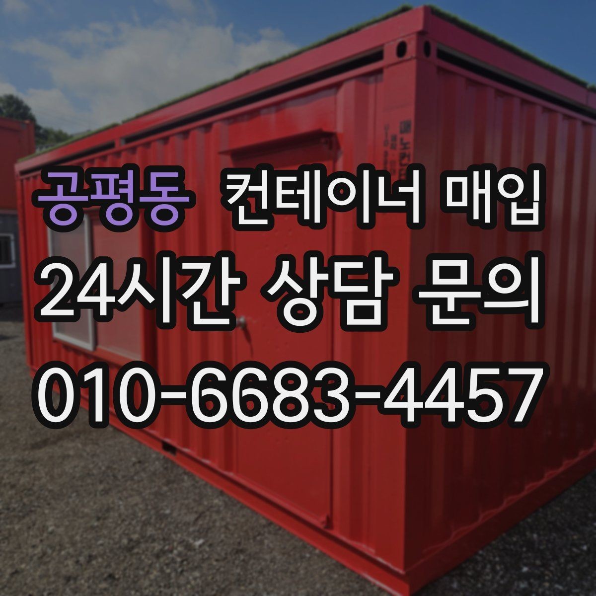 공평동 컨테이너 매입 기존 고정물 분리 후 회수 가능한 조건