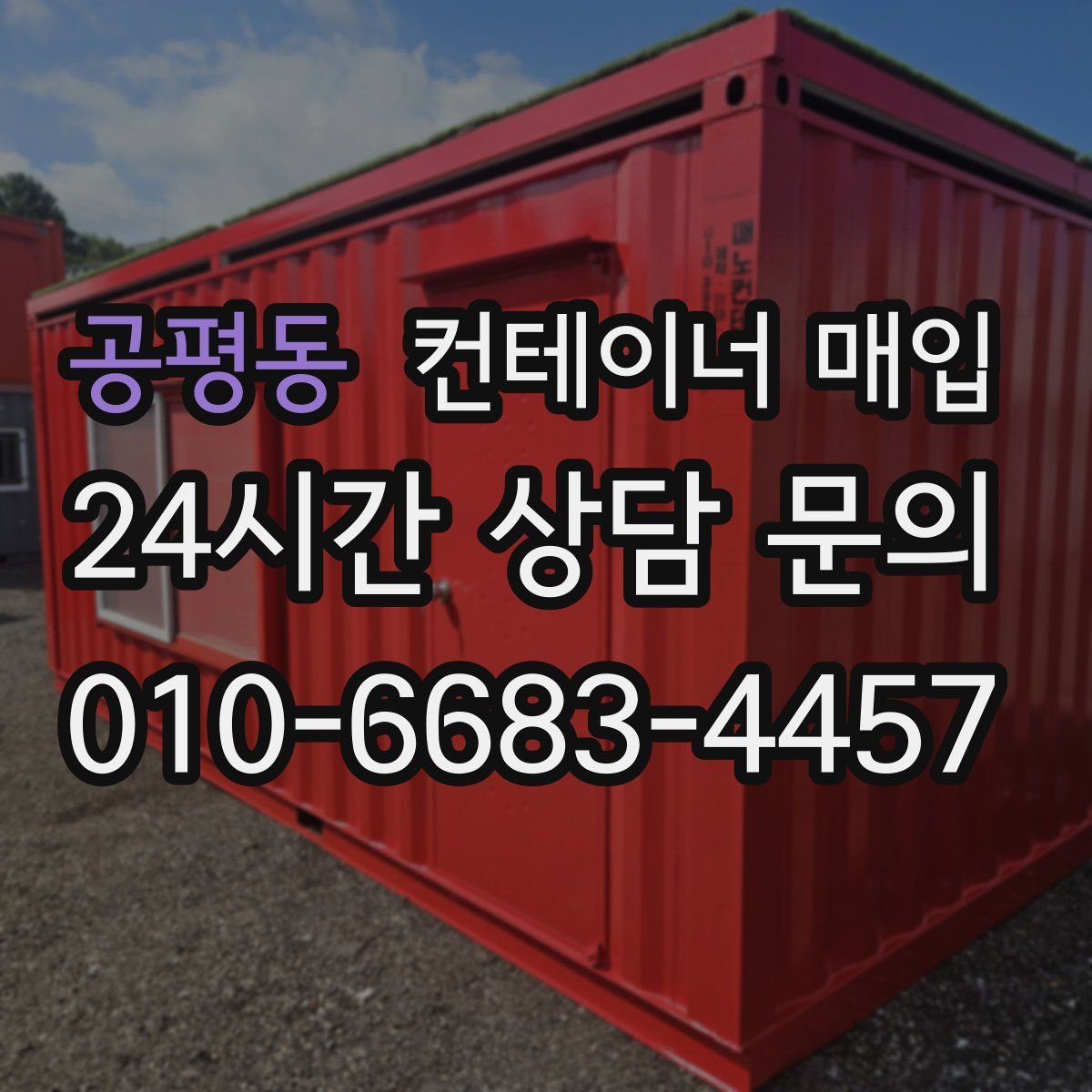 공평동 컨테이너 매입