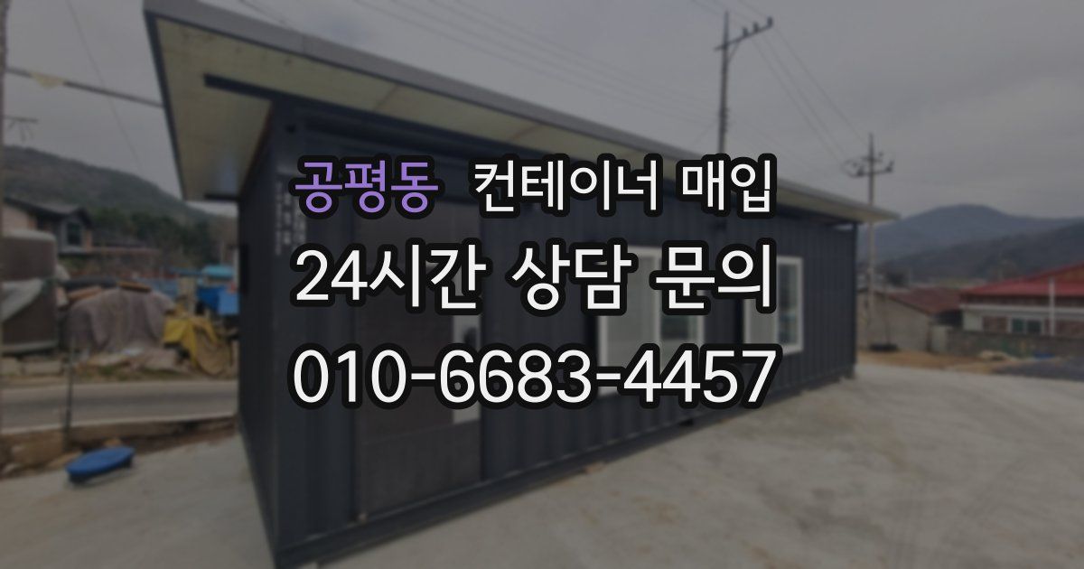 공평동 컨테이너 매입