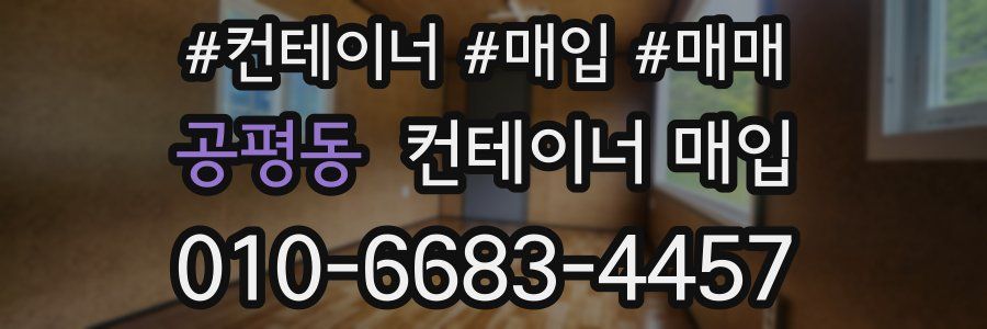 공평동 컨테이너 매입