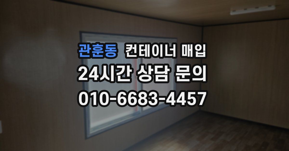 관훈동 컨테이너 매입