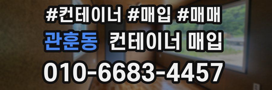 관훈동 컨테이너 매입