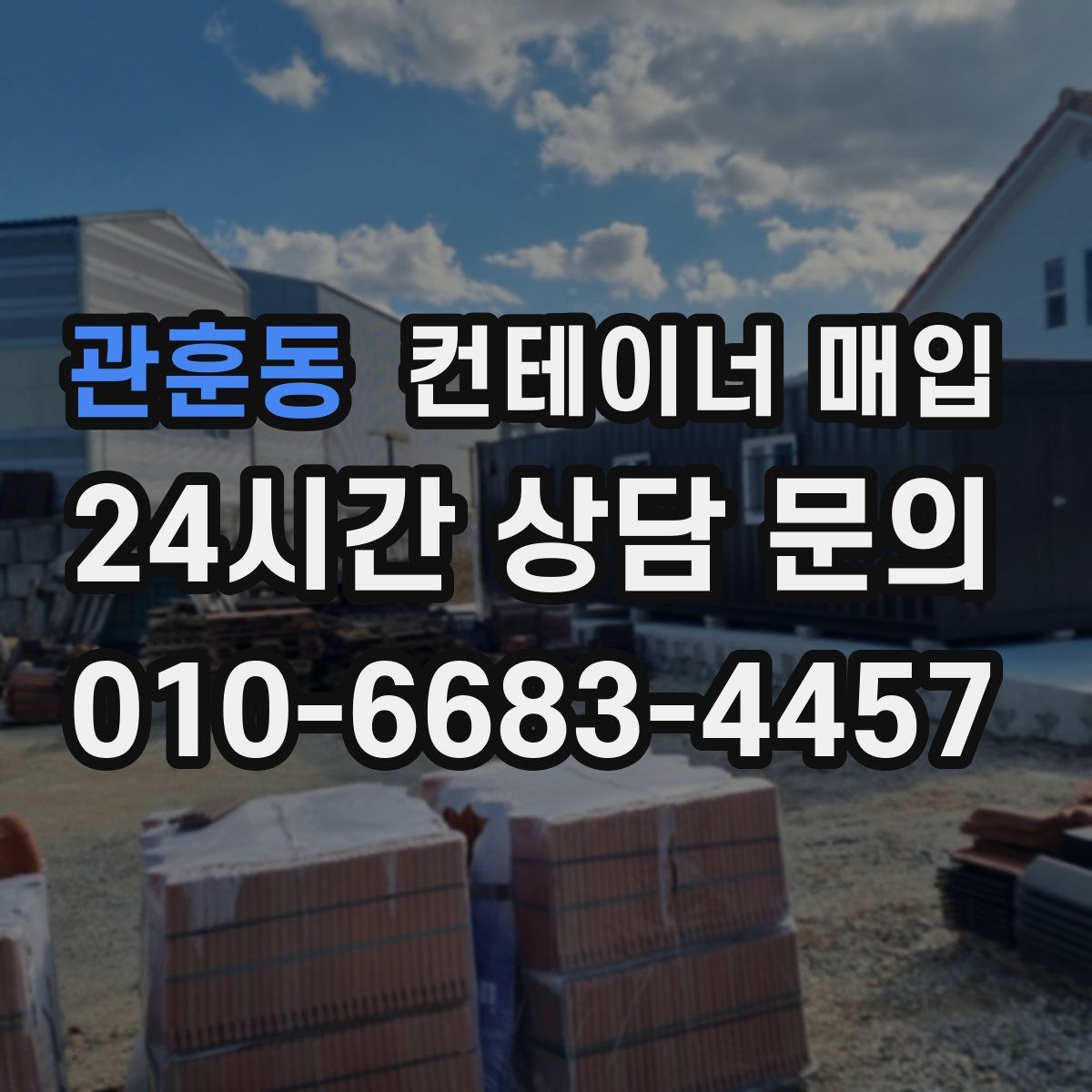 관훈동 컨테이너 매입
