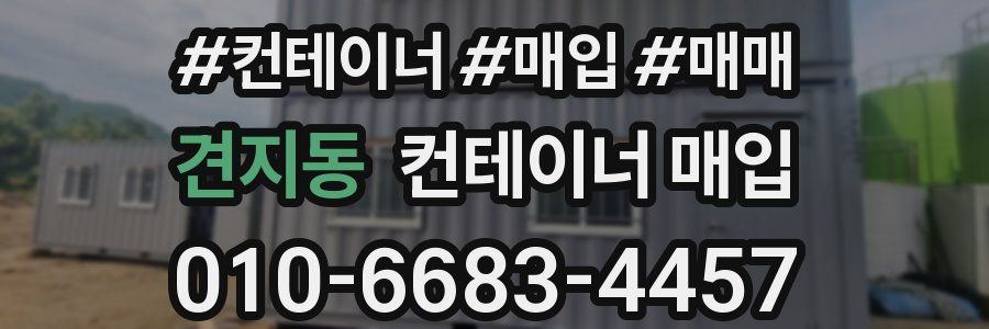 견지동 컨테이너 매입