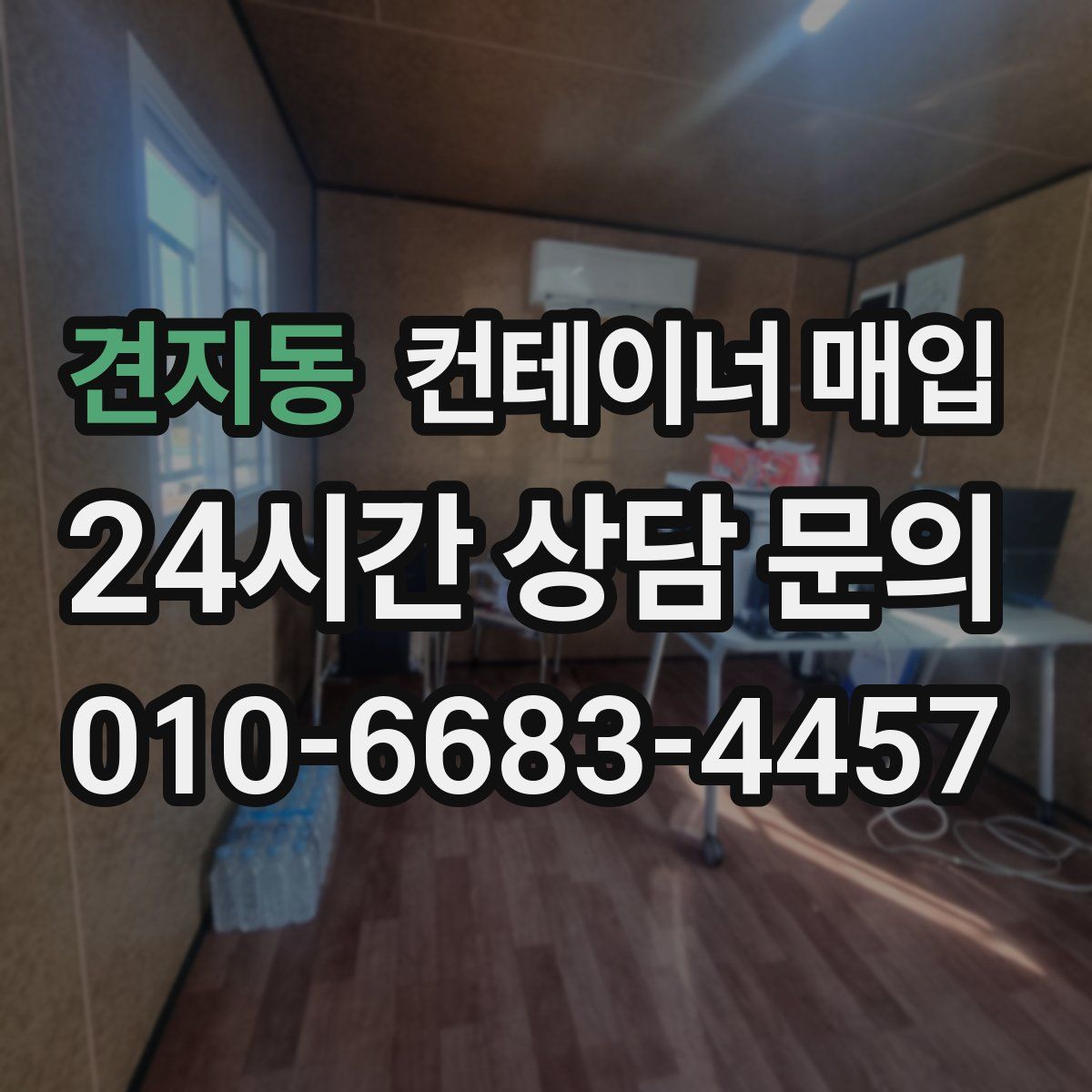 견지동 컨테이너 매입