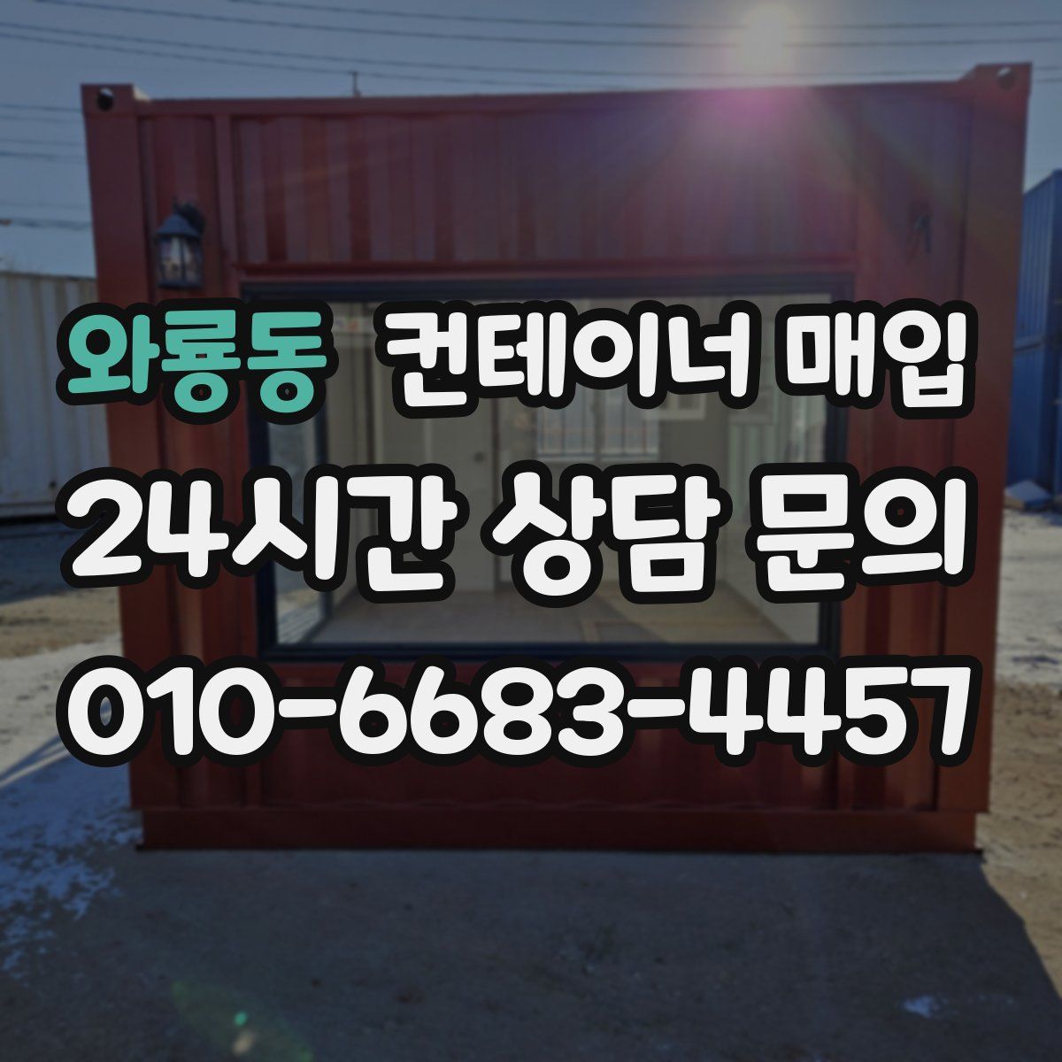 와룡동 컨테이너 매입