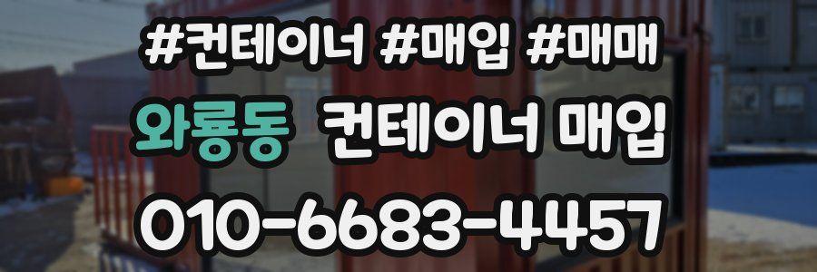 와룡동 컨테이너 매입