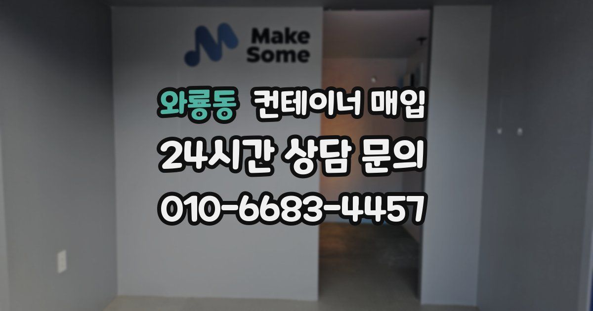 와룡동 컨테이너 매입