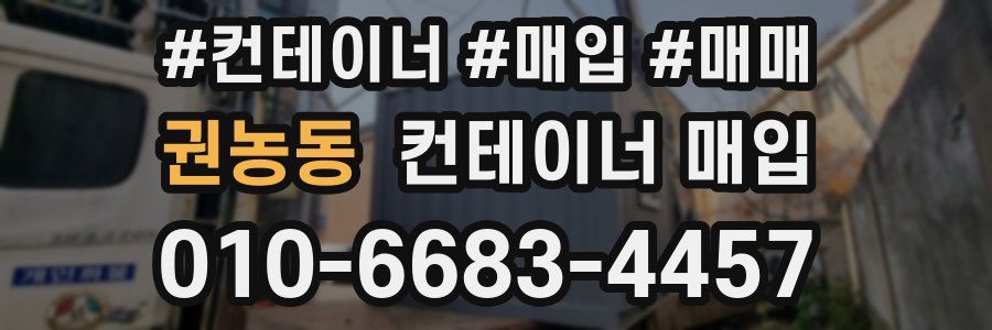 권농동 컨테이너 매입