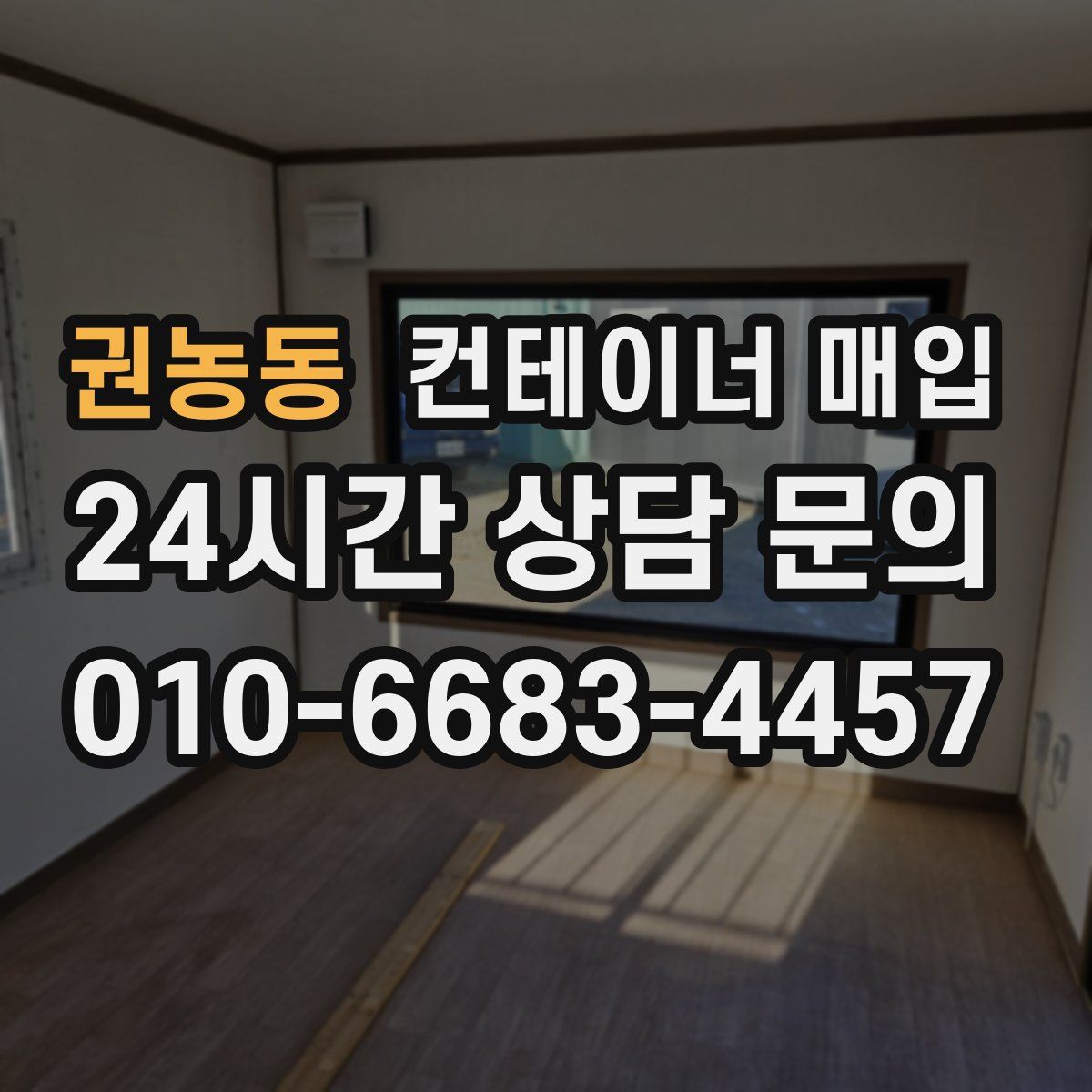 권농동 컨테이너 매입