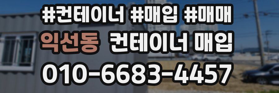 익선동 컨테이너 매입