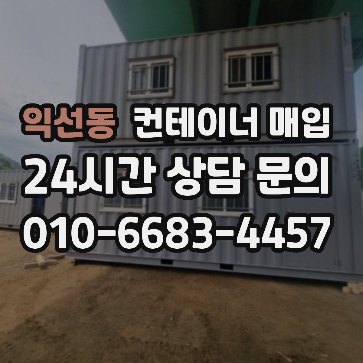 익선동 컨테이너 매입