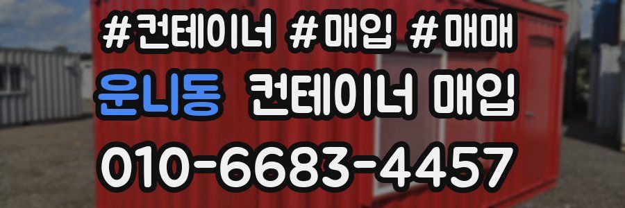 운니동 컨테이너 매입
