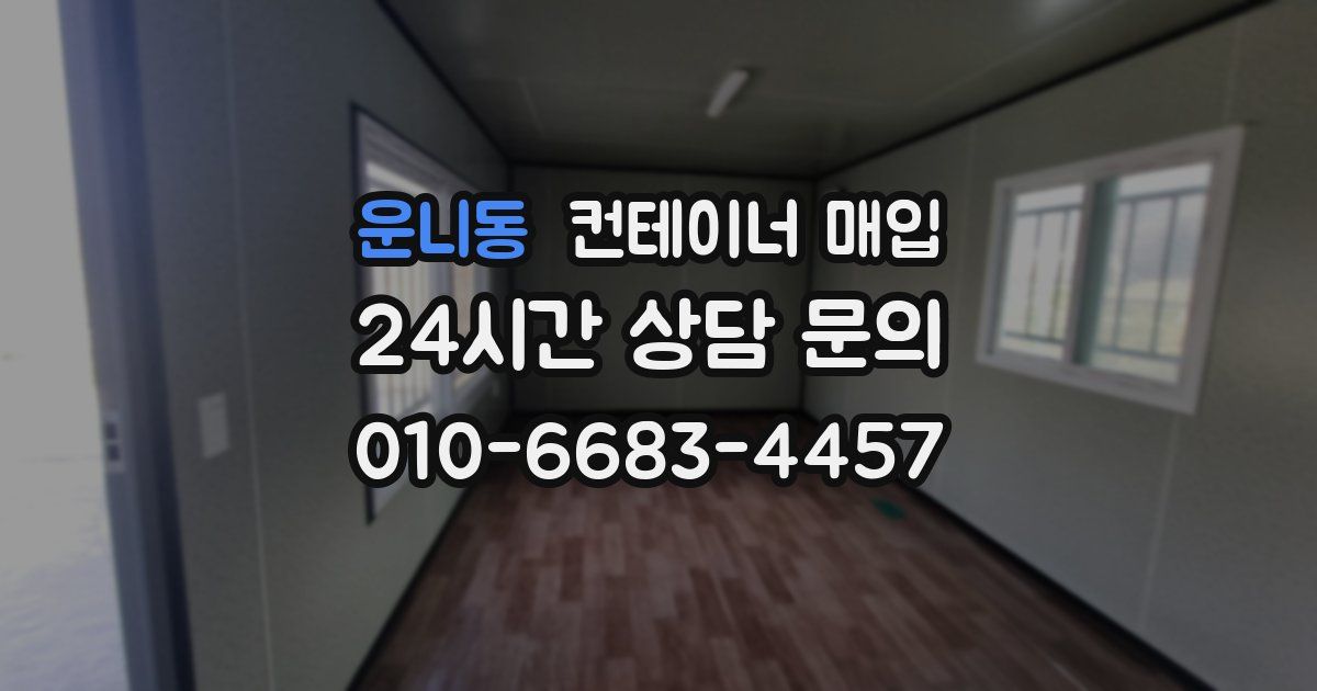 운니동 컨테이너 매입
