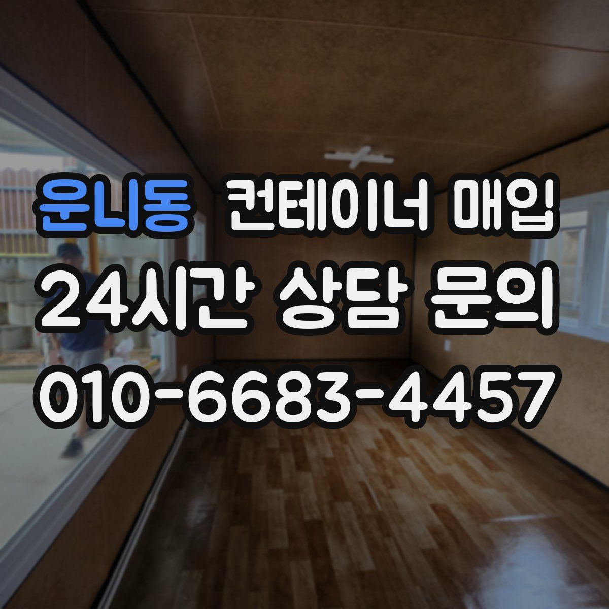 운니동 컨테이너 매입