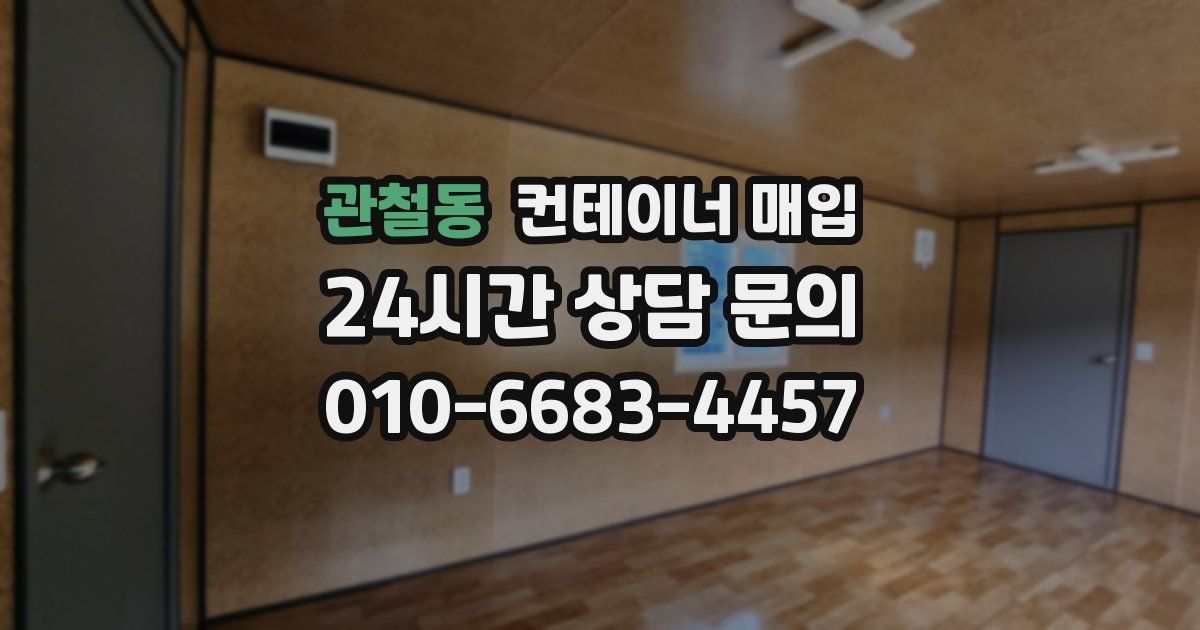 관철동 컨테이너 매입