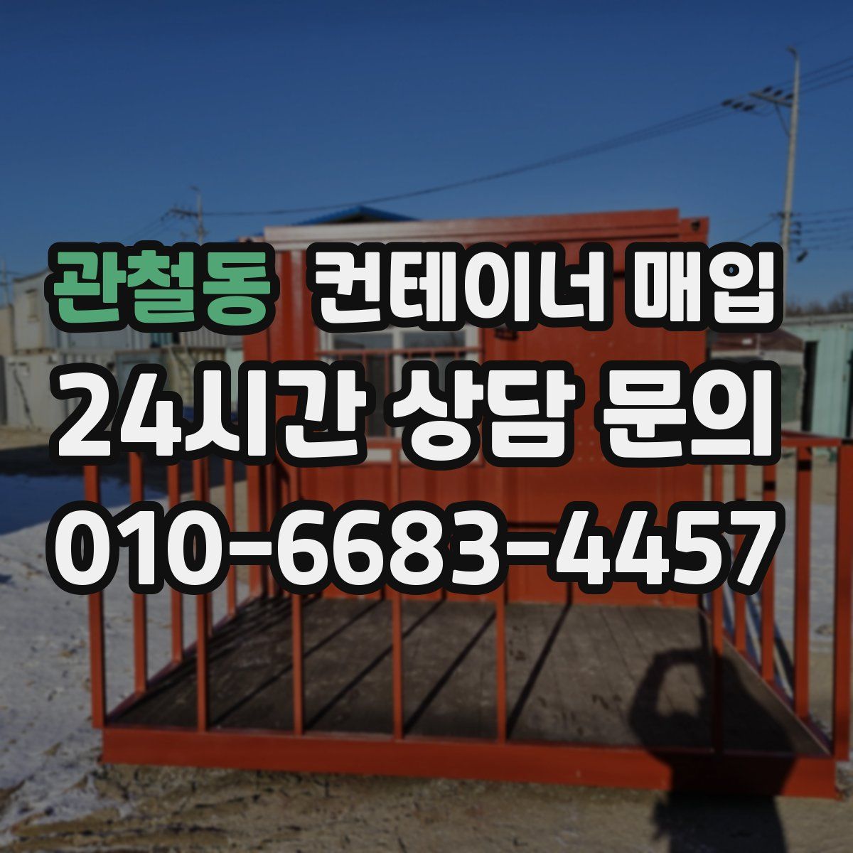 관철동 컨테이너 매입