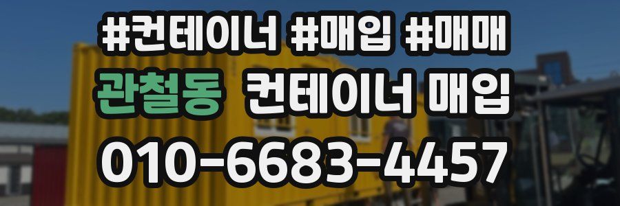 관철동 컨테이너 매입