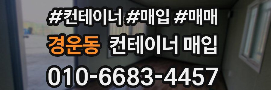 경운동 컨테이너 매입
