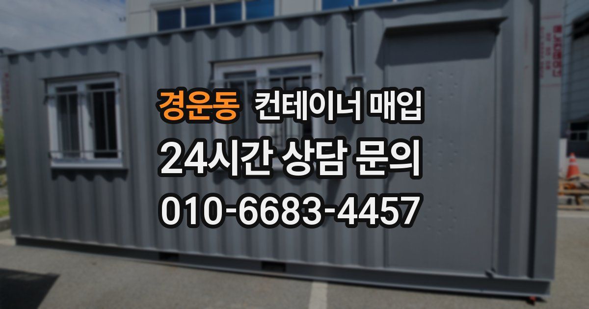 경운동 컨테이너 매입