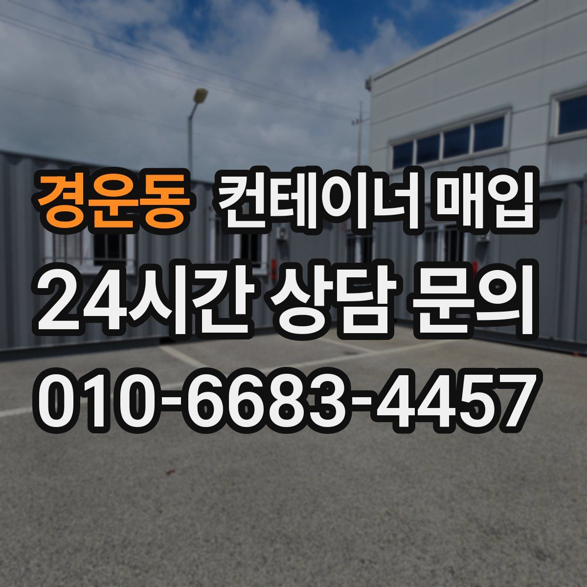 경운동 컨테이너 매입