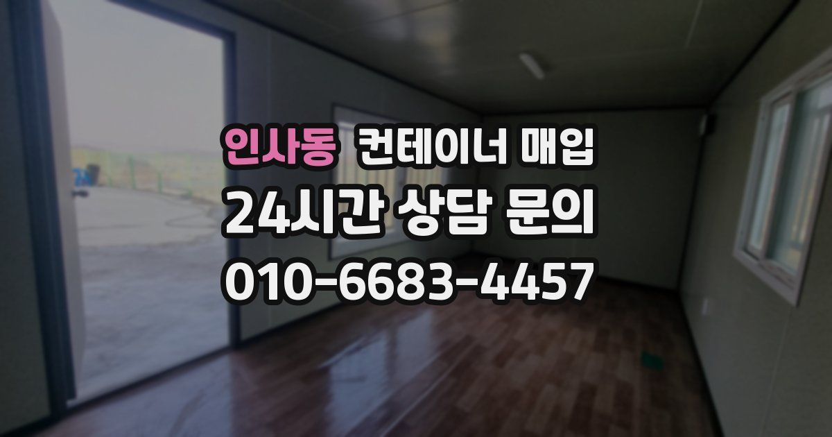 인사동 컨테이너 매입