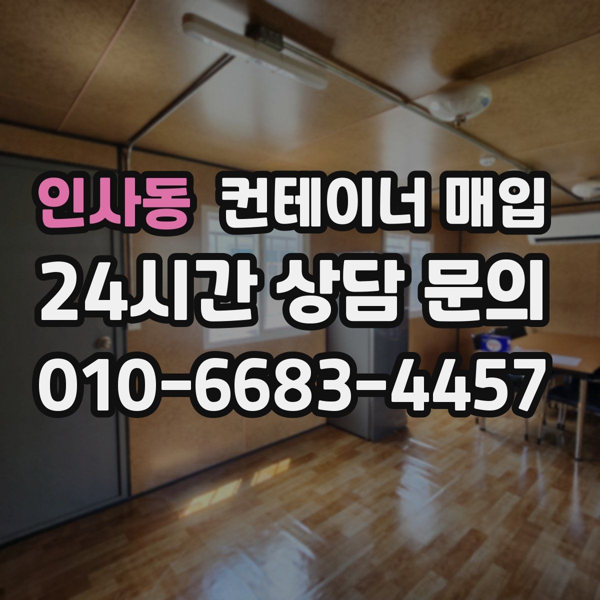 인사동 컨테이너 매입