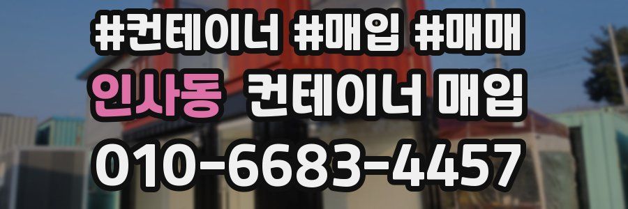 인사동 컨테이너 매입