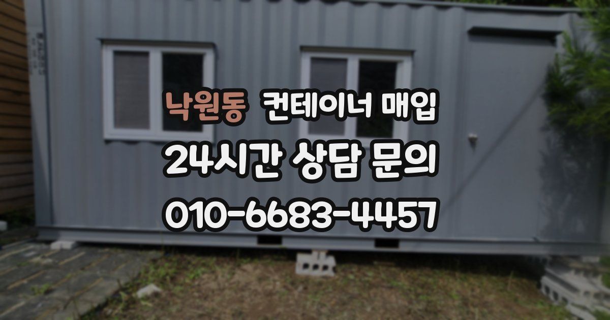 낙원동 컨테이너 매입