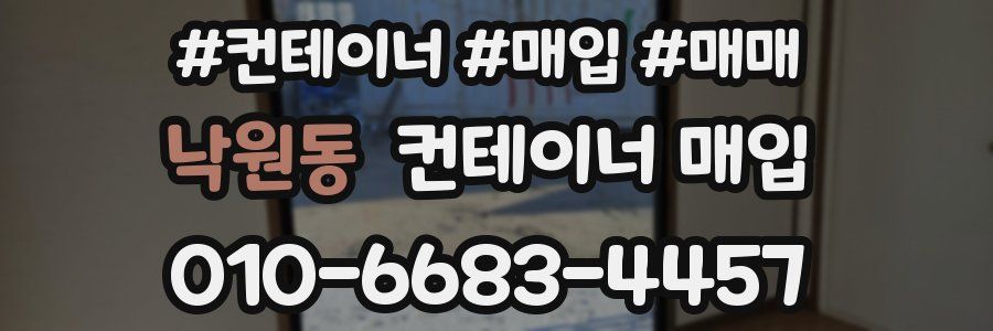 낙원동 컨테이너 매입
