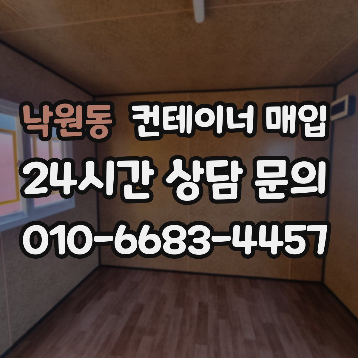 낙원동 컨테이너 매입