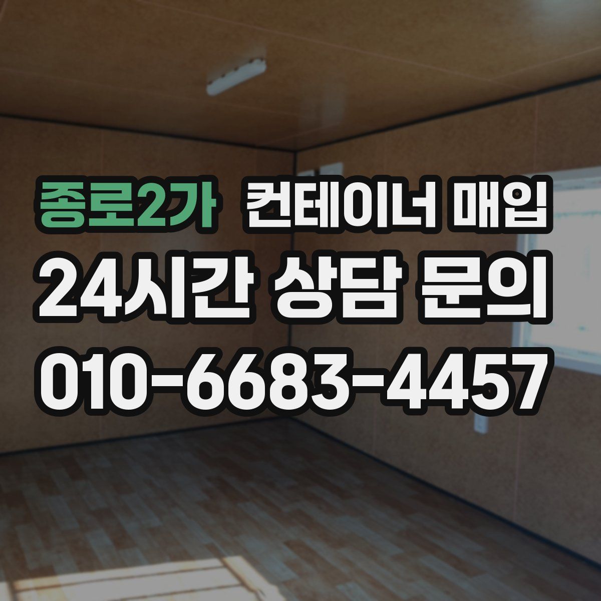 종로2가 컨테이너 매입