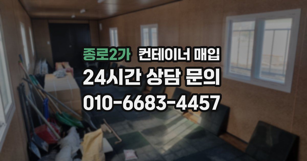종로2가 컨테이너 매입