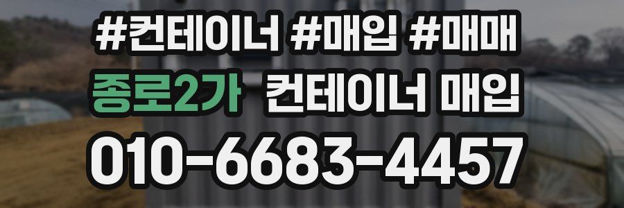 종로2가 컨테이너 매입