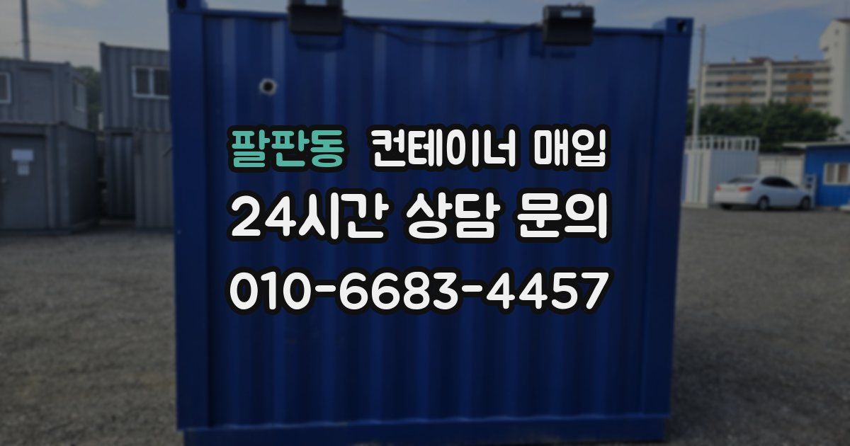 팔판동 컨테이너 매입