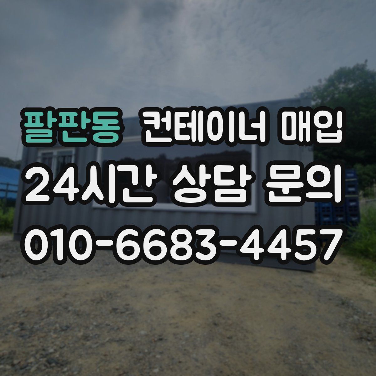 팔판동 컨테이너 매입