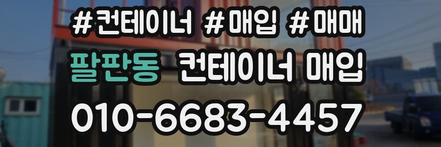 팔판동 컨테이너 매입