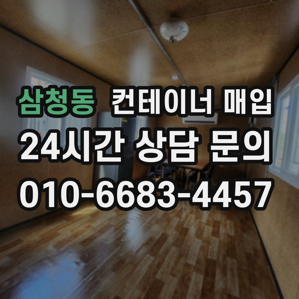 삼청동 컨테이너 매입