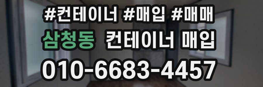 삼청동 컨테이너 매입