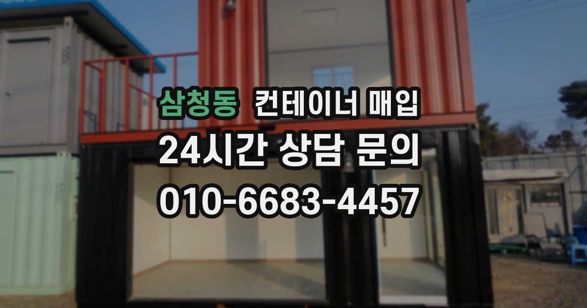 삼청동 컨테이너 매입