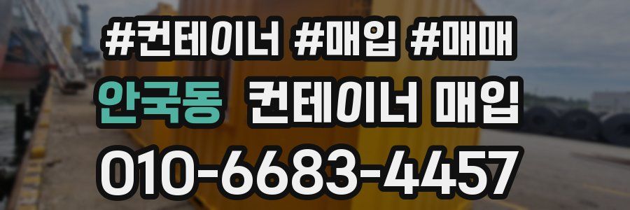 안국동 컨테이너 매입