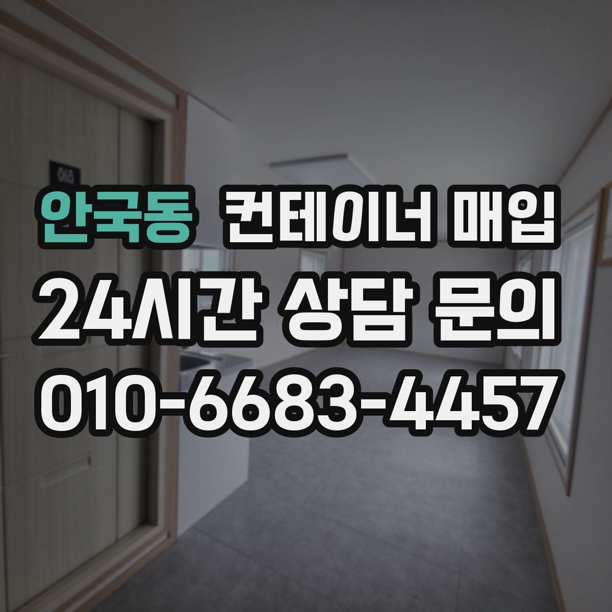 안국동 컨테이너 매입