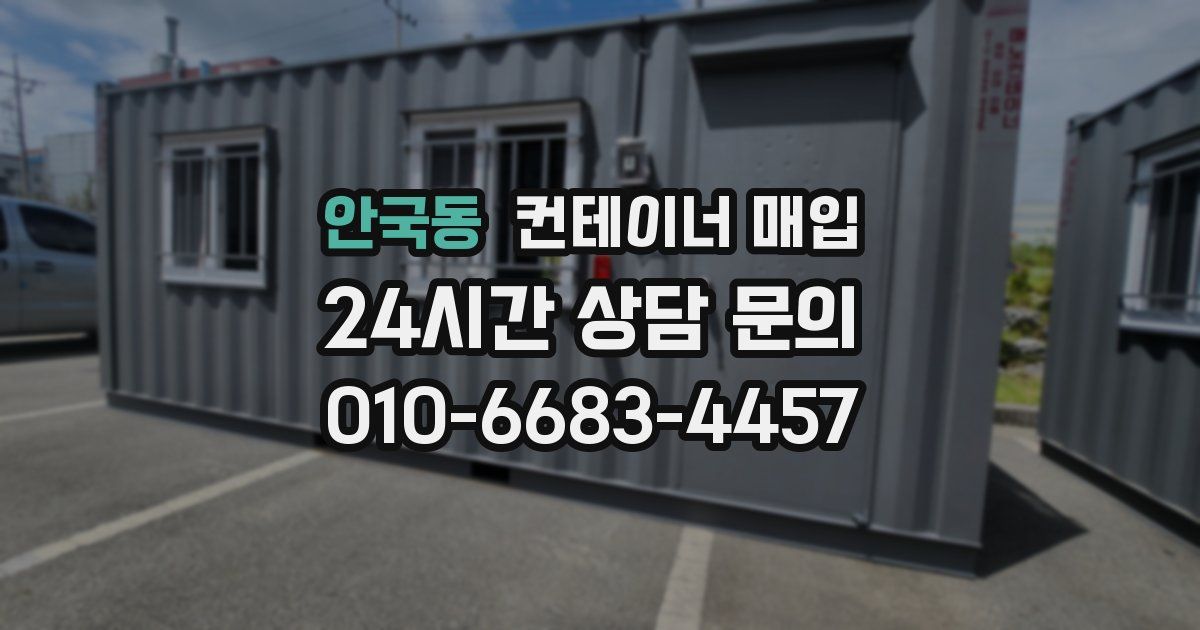 안국동 컨테이너 매입