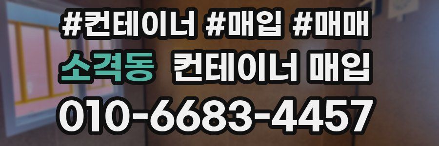 소격동 컨테이너 매입