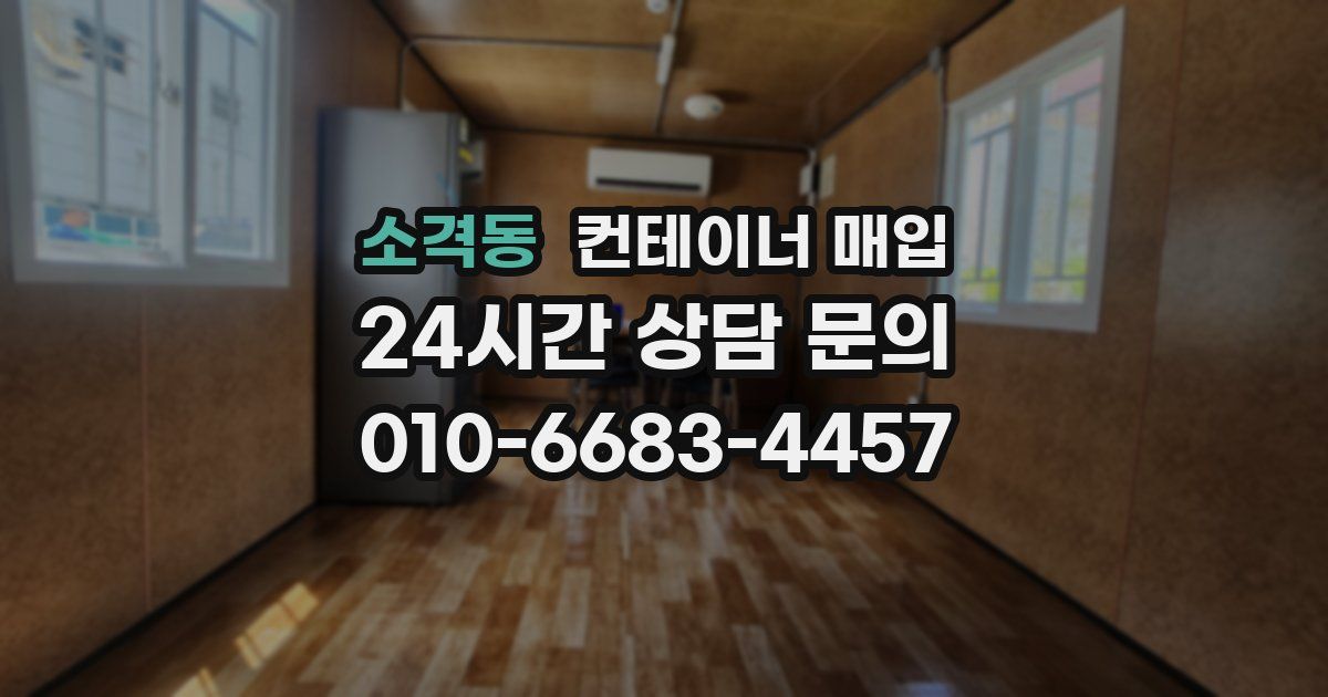 소격동 컨테이너 매입